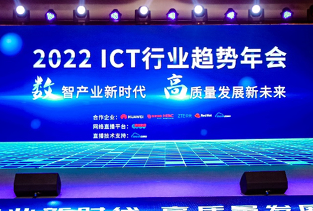 2022 ICT行业趋势年会成功召开-拥抱数智产业新时代，开拓高质量发展新未来
